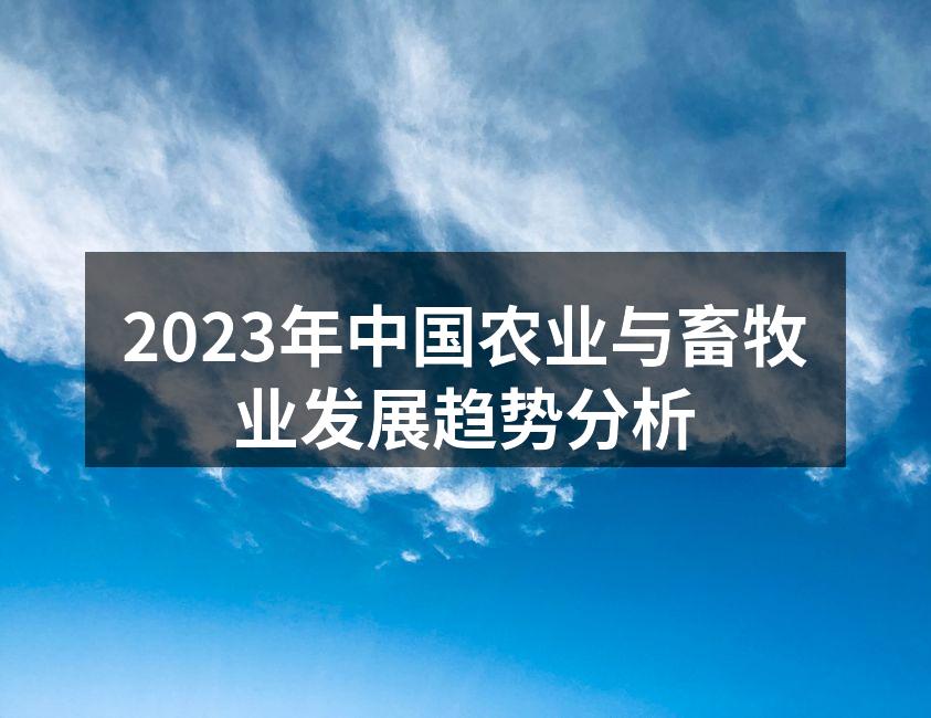 2023年中国农业与畜牧业发展趋势分析