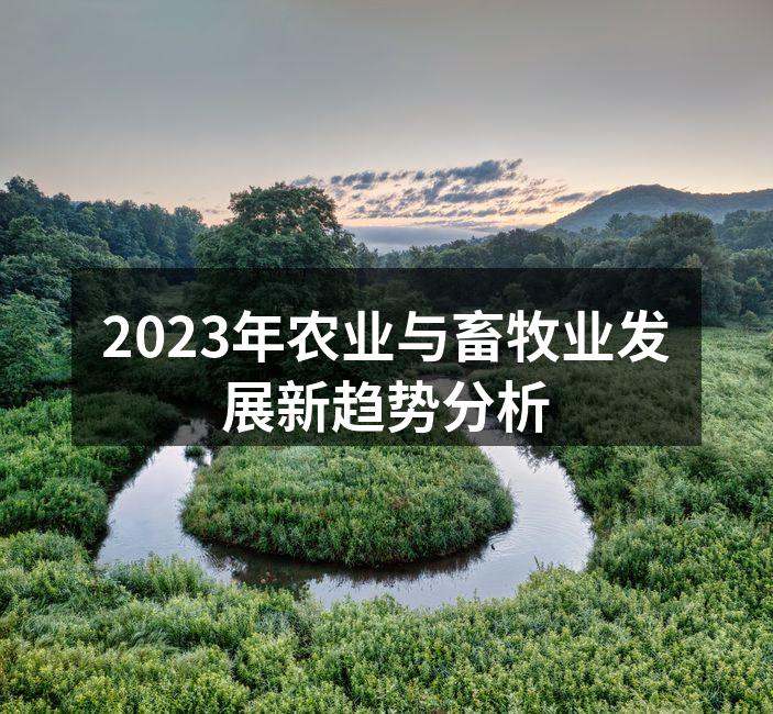 2023年农业与畜牧业发展新趋势分析