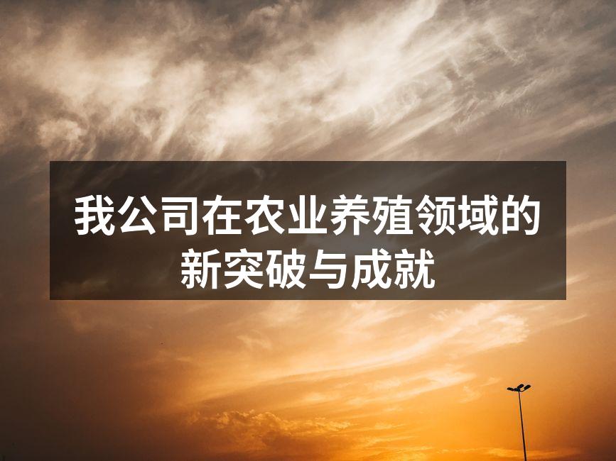 我公司在农业养殖领域的新突破与成就