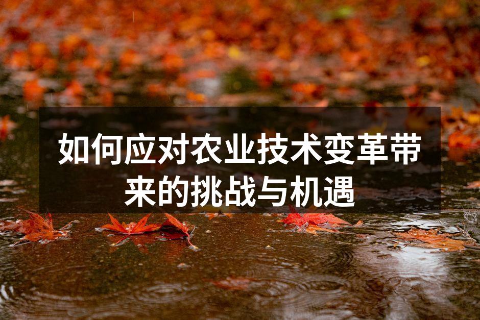 如何应对农业技术变革带来的挑战与机遇